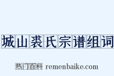 城山裘氏宗谱组词是什么意思的图片